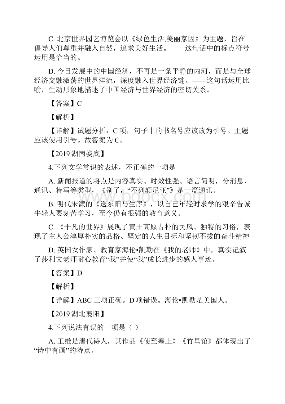 文学文化常识表达修辞中考语文试题分类汇编解析.docx_第2页