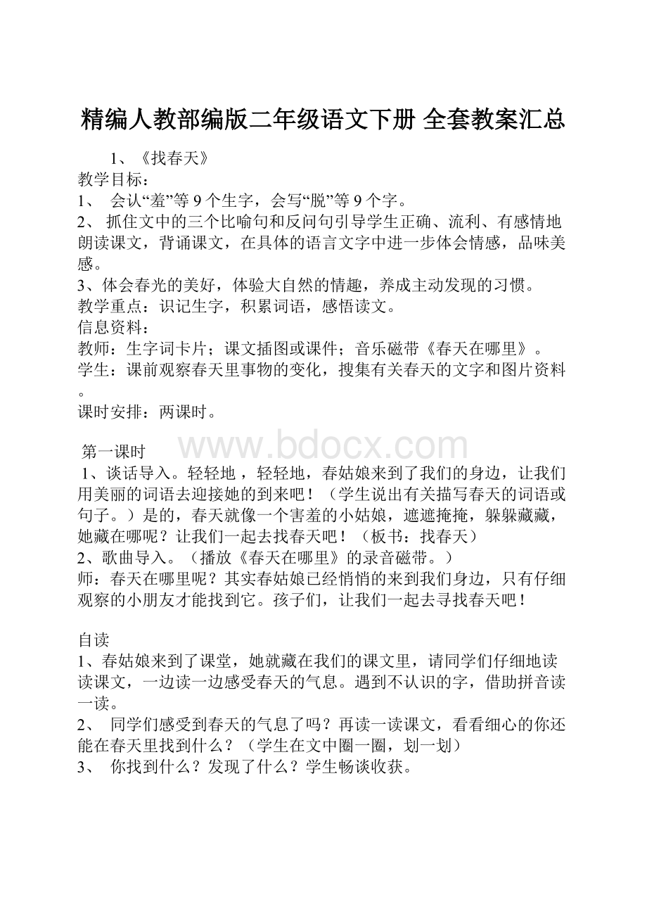 精编人教部编版二年级语文下册 全套教案汇总.docx