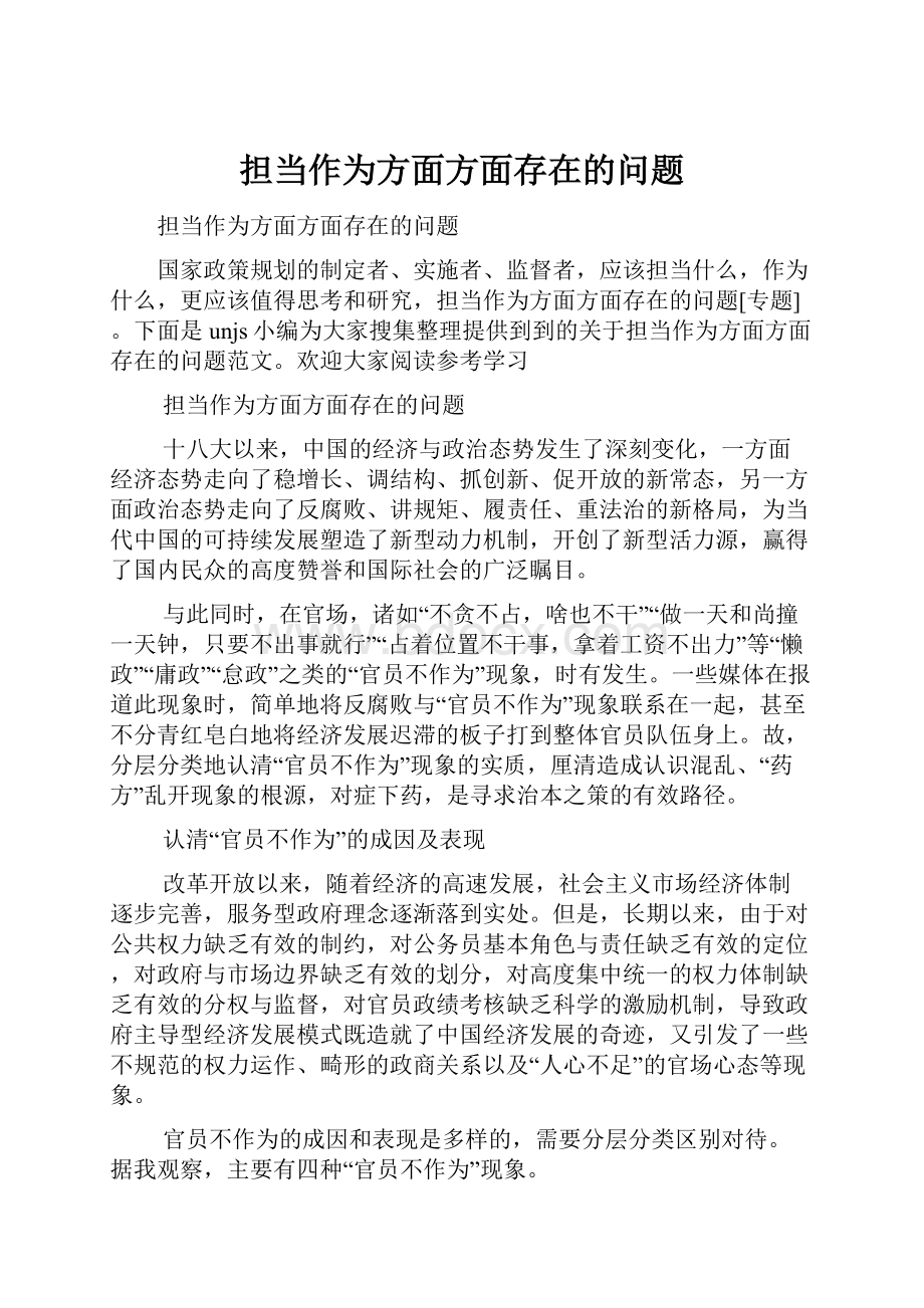 担当作为方面方面存在的问题.docx