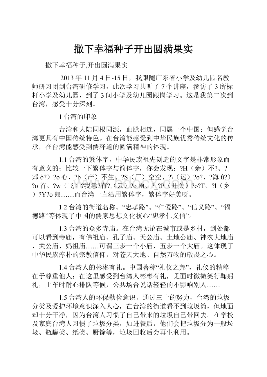 撒下幸福种子开出圆满果实.docx