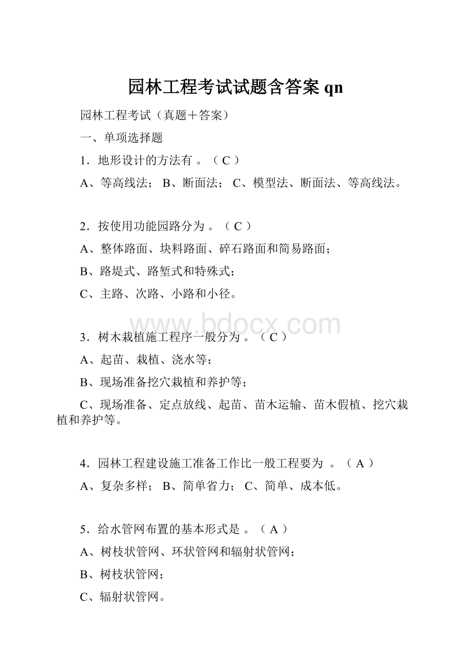 园林工程考试试题含答案qn.docx