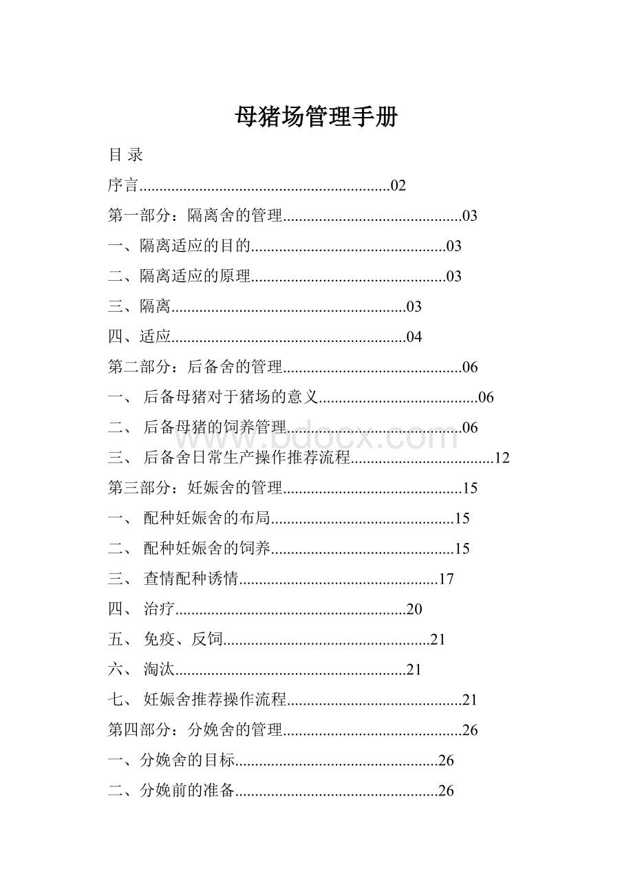 母猪场管理手册.docx_第1页