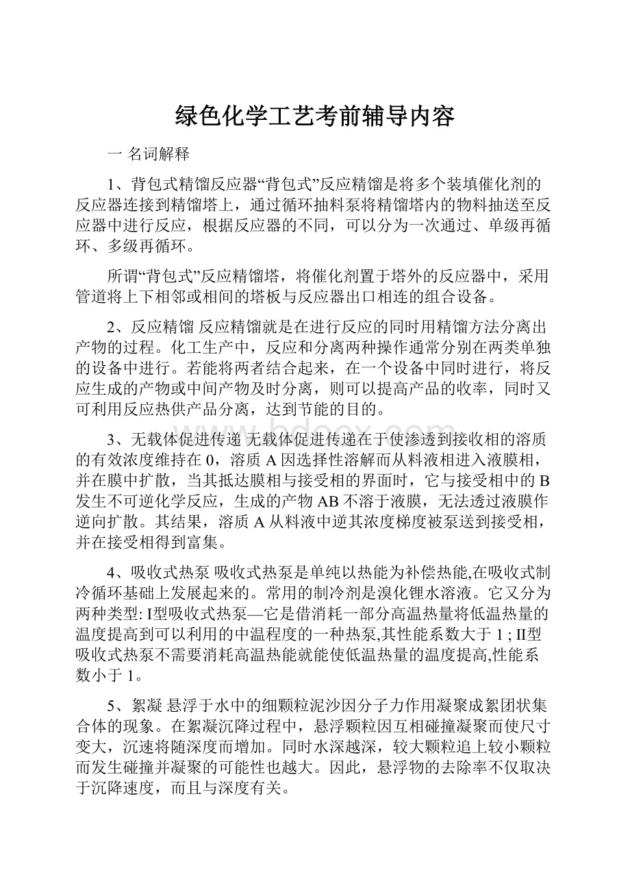 绿色化学工艺考前辅导内容.docx