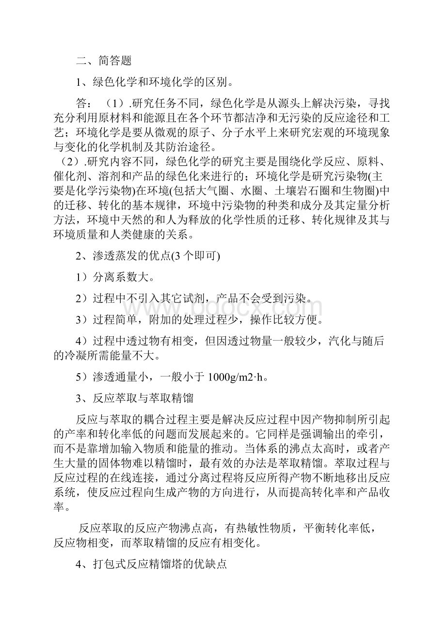 绿色化学工艺考前辅导内容.docx_第3页