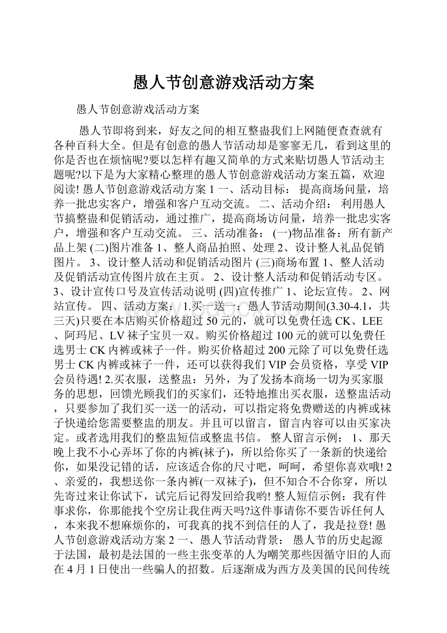 愚人节创意游戏活动方案.docx