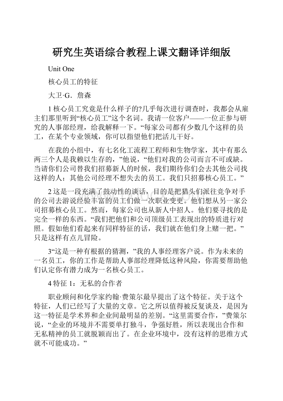 研究生英语综合教程上课文翻译详细版.docx