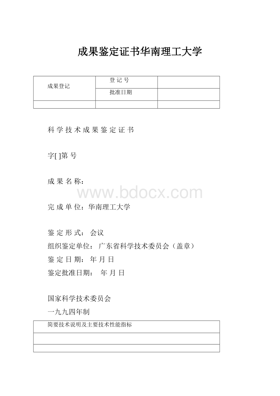 成果鉴定证书华南理工大学.docx