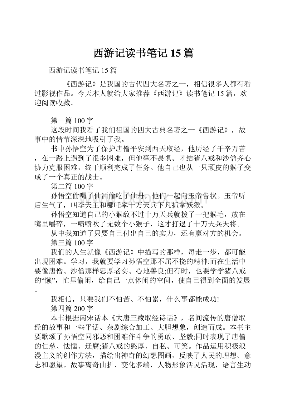 西游记读书笔记15篇.docx_第1页