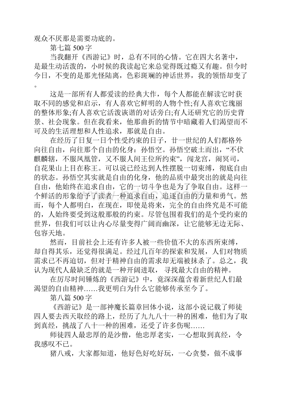 西游记读书笔记15篇.docx_第3页