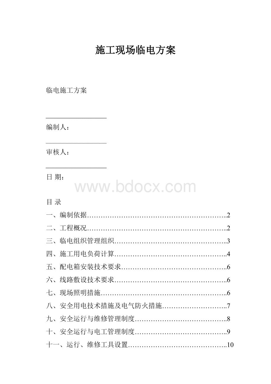 施工现场临电方案.docx