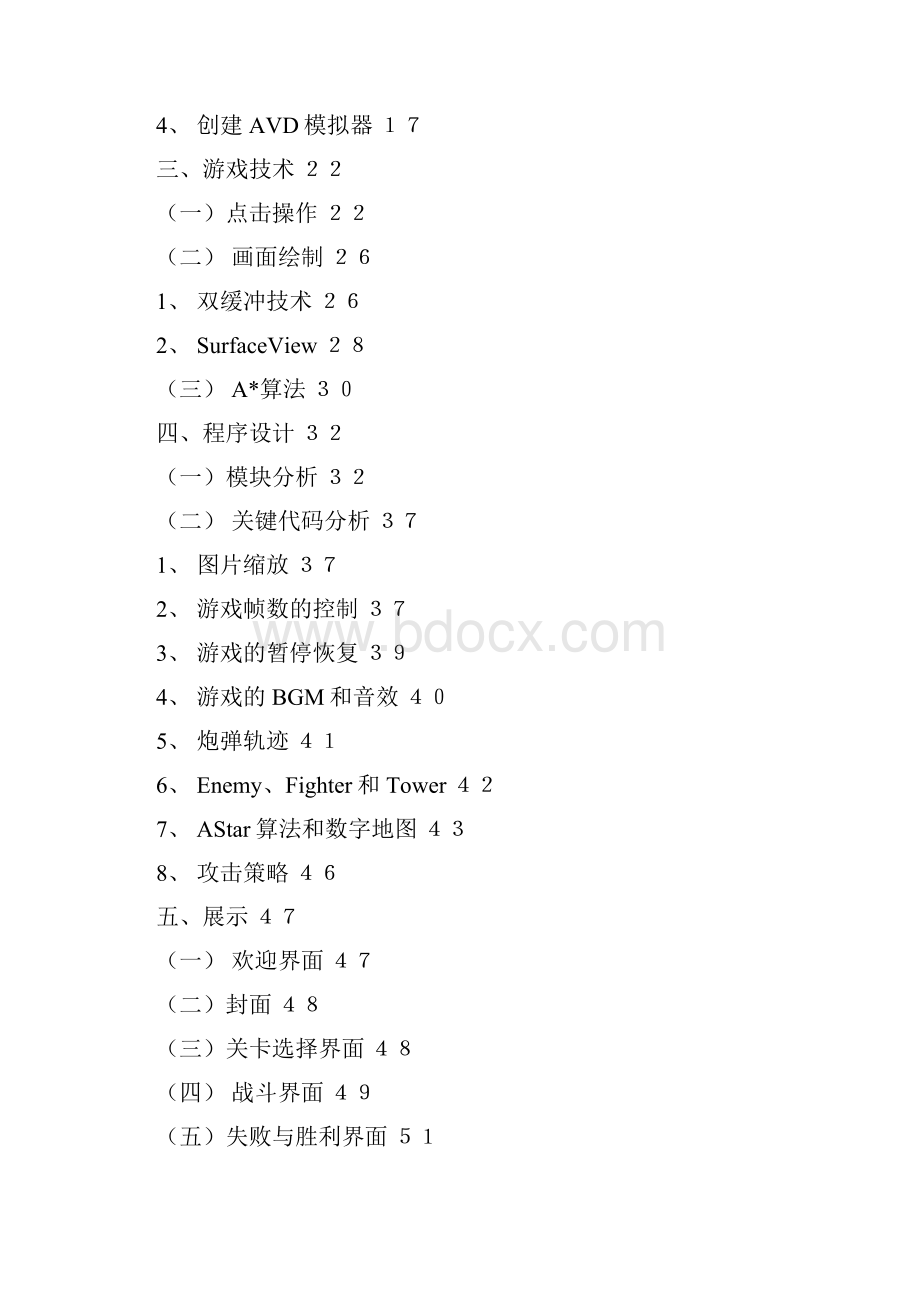 基于Android的三国塔防游戏程序设计与实现.docx_第3页