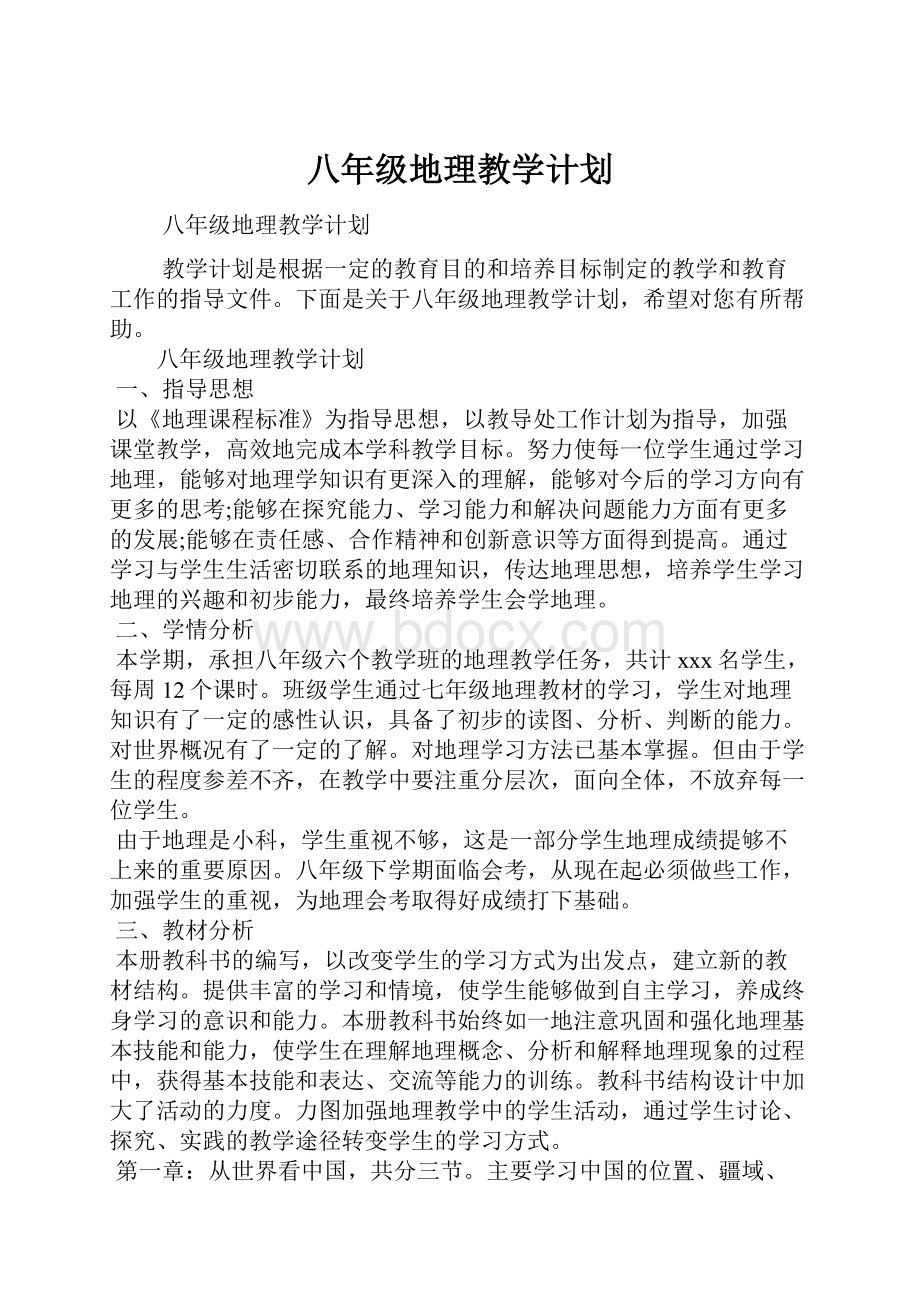 八年级地理教学计划.docx