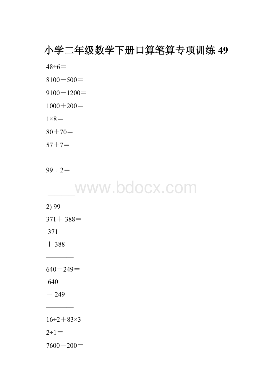 小学二年级数学下册口算笔算专项训练49.docx