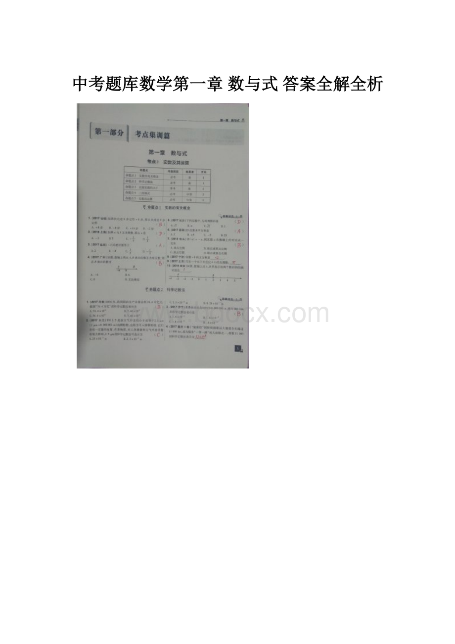 中考题库数学第一章 数与式 答案全解全析.docx