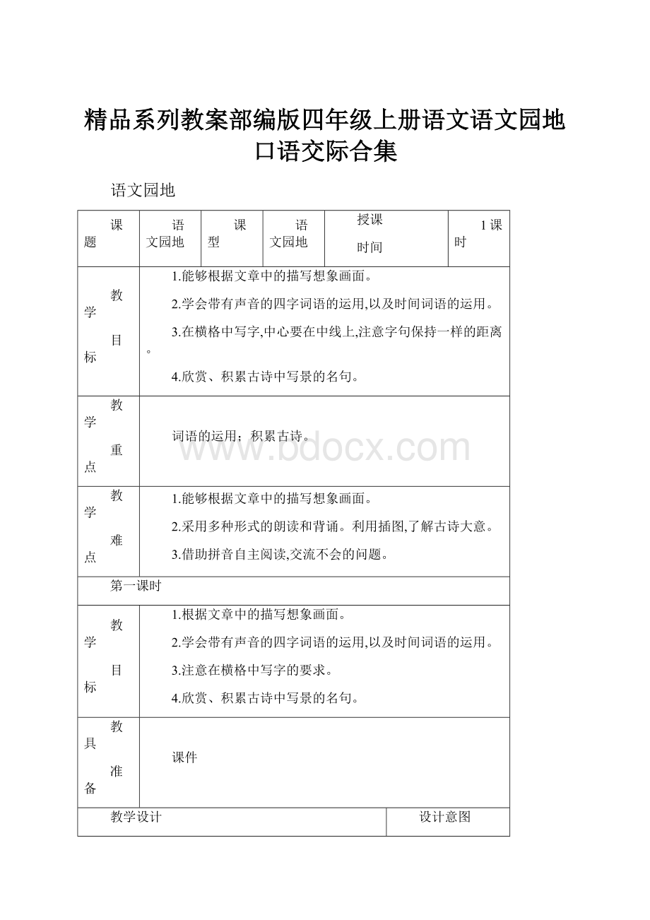 精品系列教案部编版四年级上册语文语文园地口语交际合集.docx_第1页