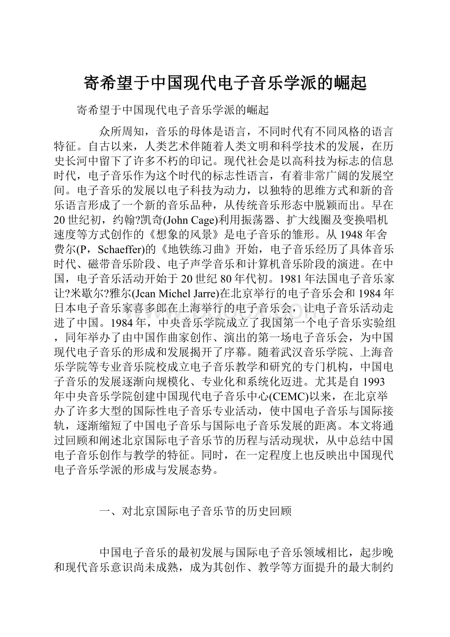 寄希望于中国现代电子音乐学派的崛起.docx_第1页