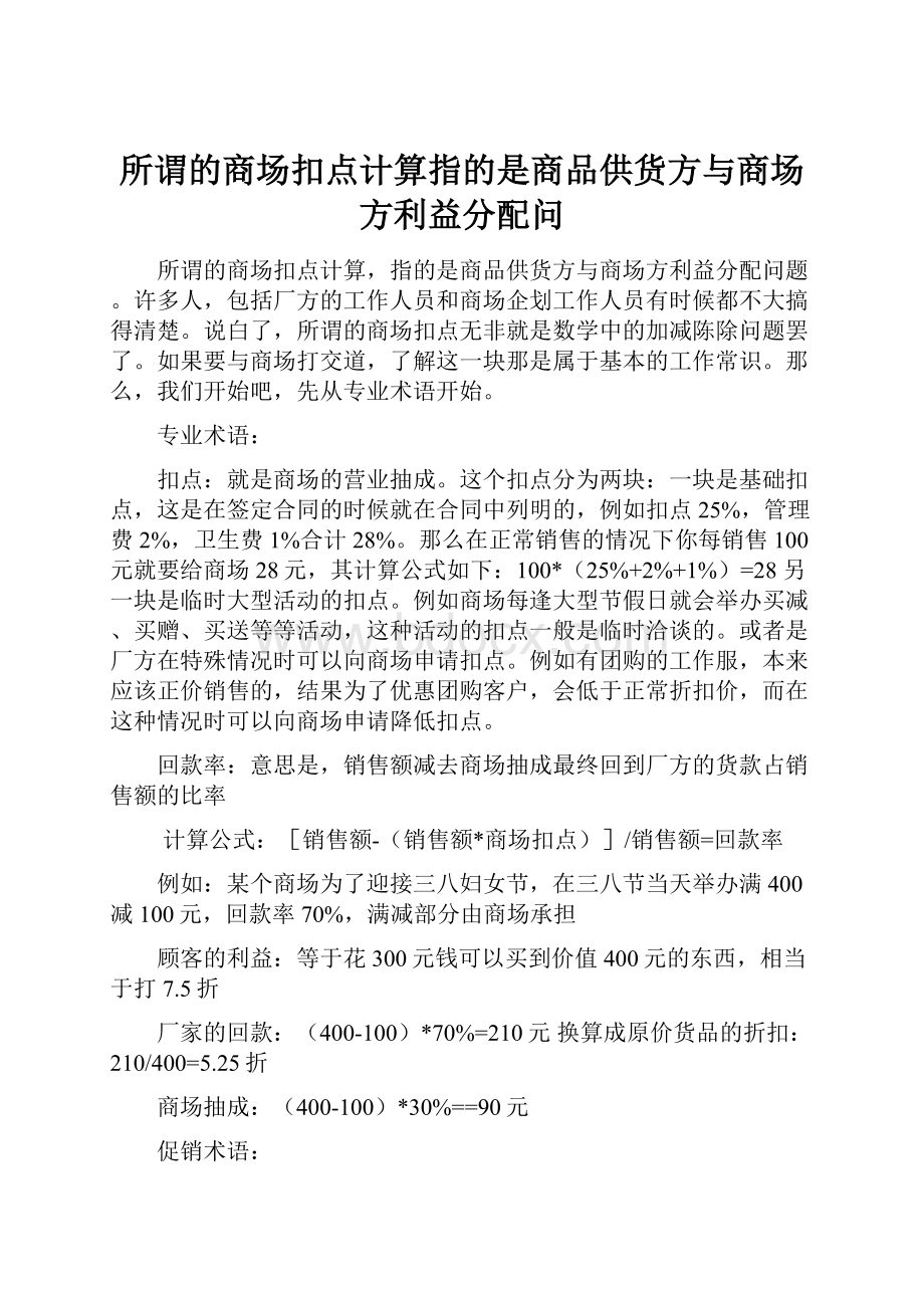 所谓的商场扣点计算指的是商品供货方与商场方利益分配问.docx