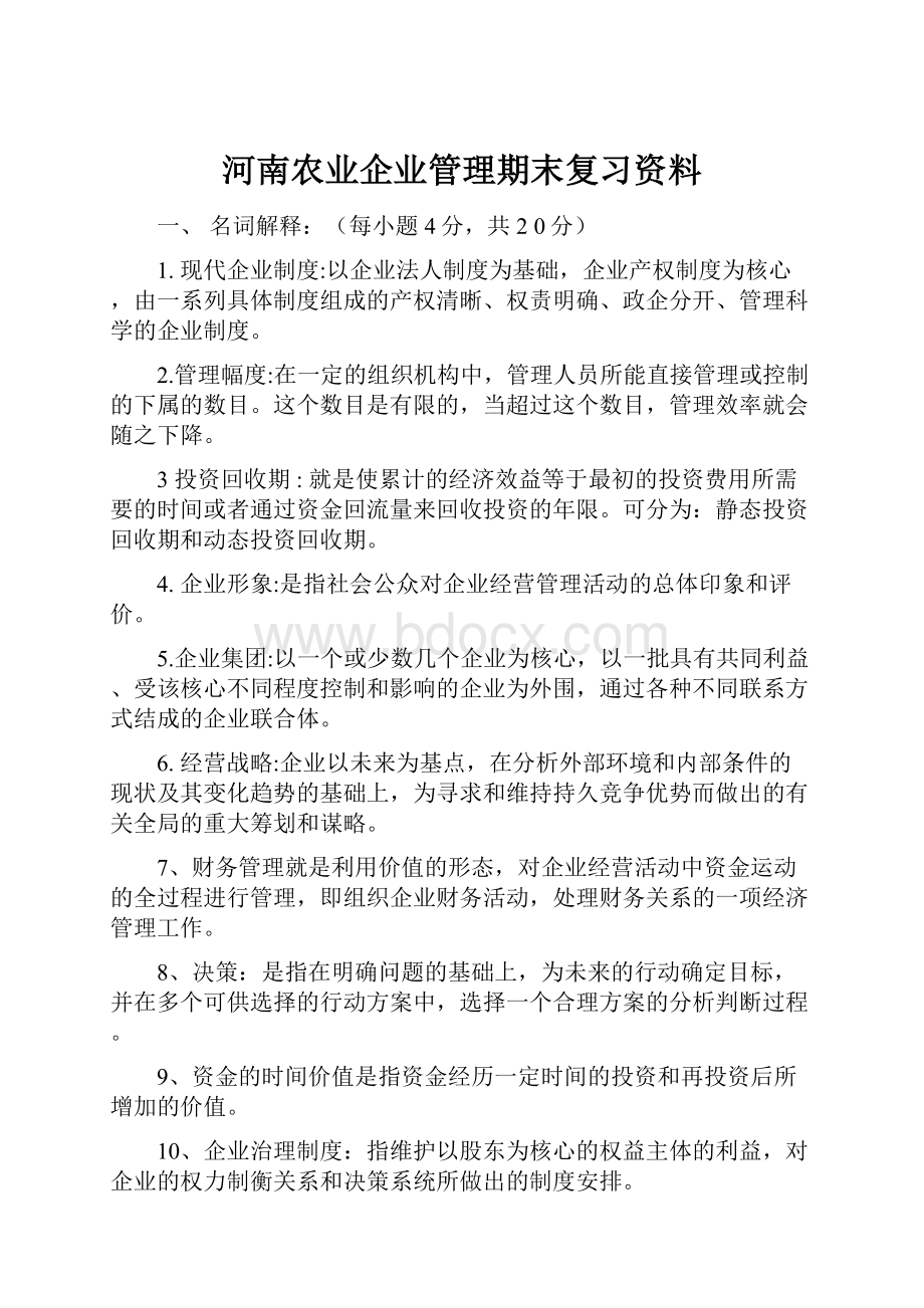 河南农业企业管理期末复习资料.docx