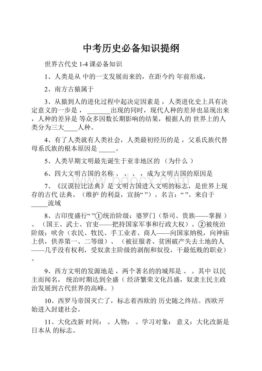 中考历史必备知识提纲.docx