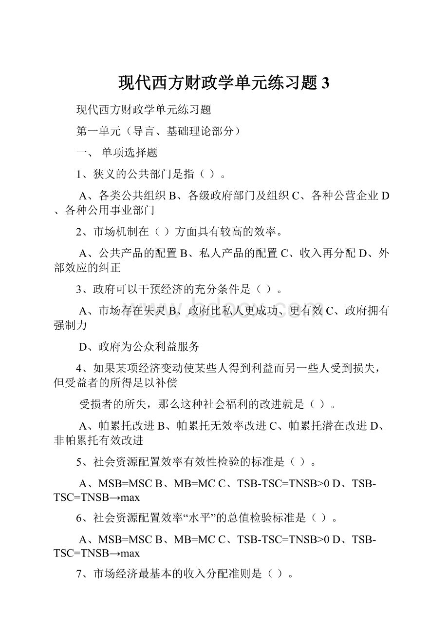 现代西方财政学单元练习题3.docx_第1页