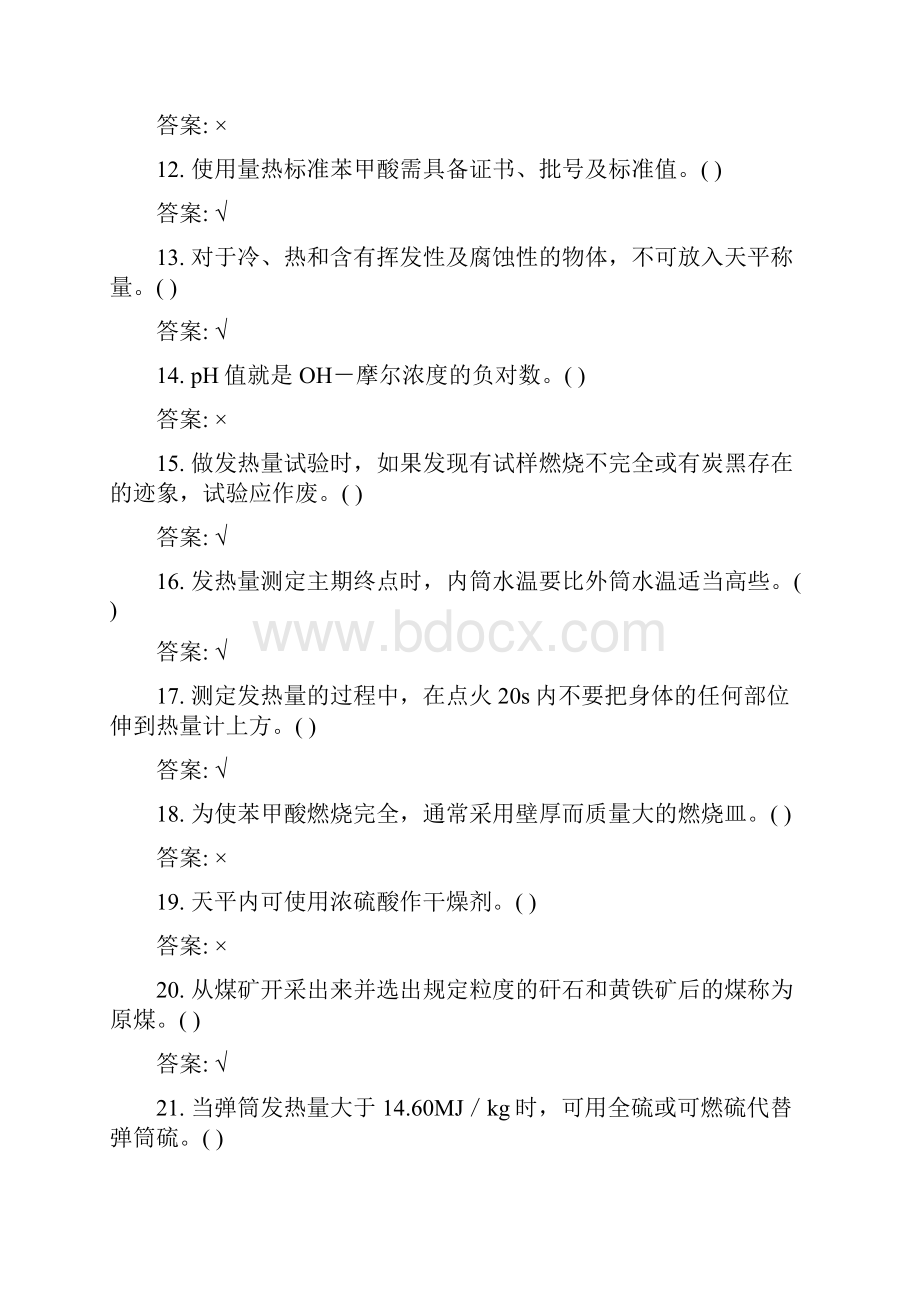 《燃料化验员》职业技能鉴定.docx_第3页