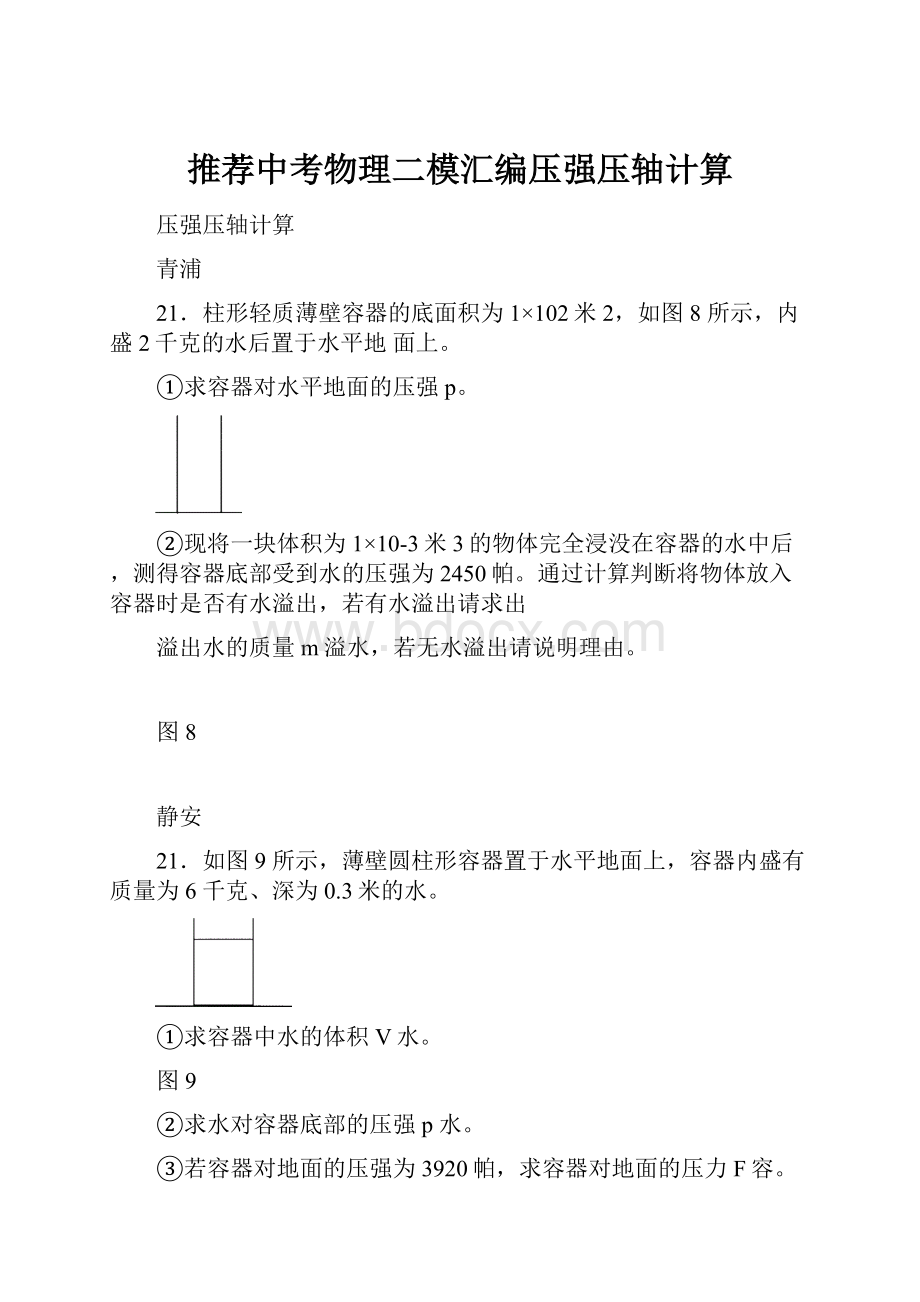 推荐中考物理二模汇编压强压轴计算.docx