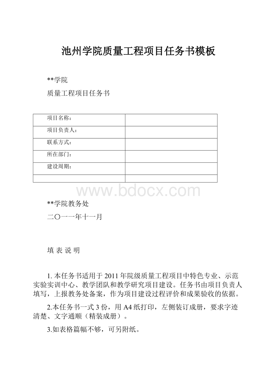 池州学院质量工程项目任务书模板.docx