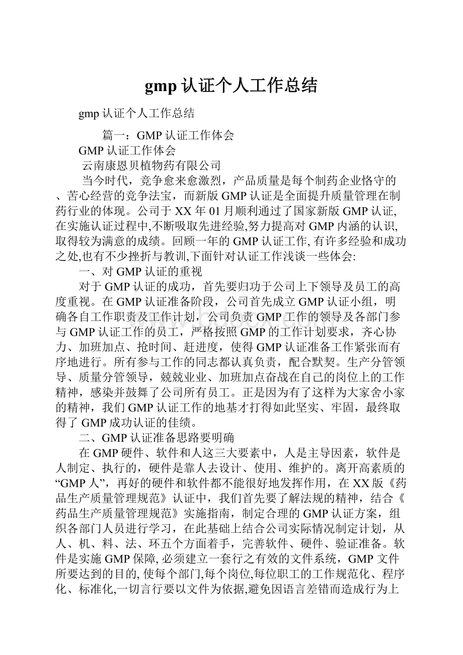 gmp认证个人工作总结.docx