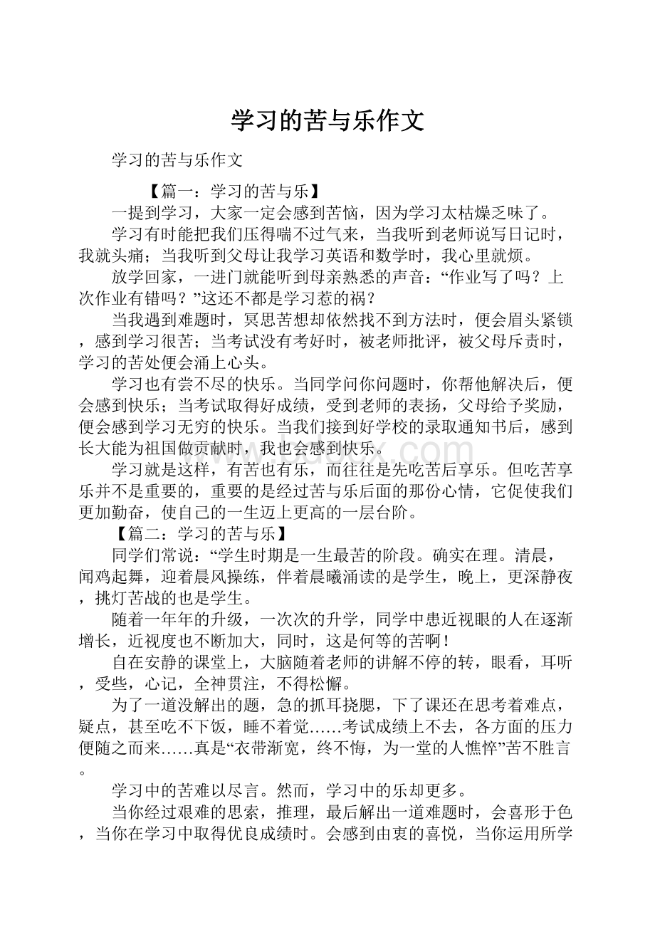 学习的苦与乐作文.docx