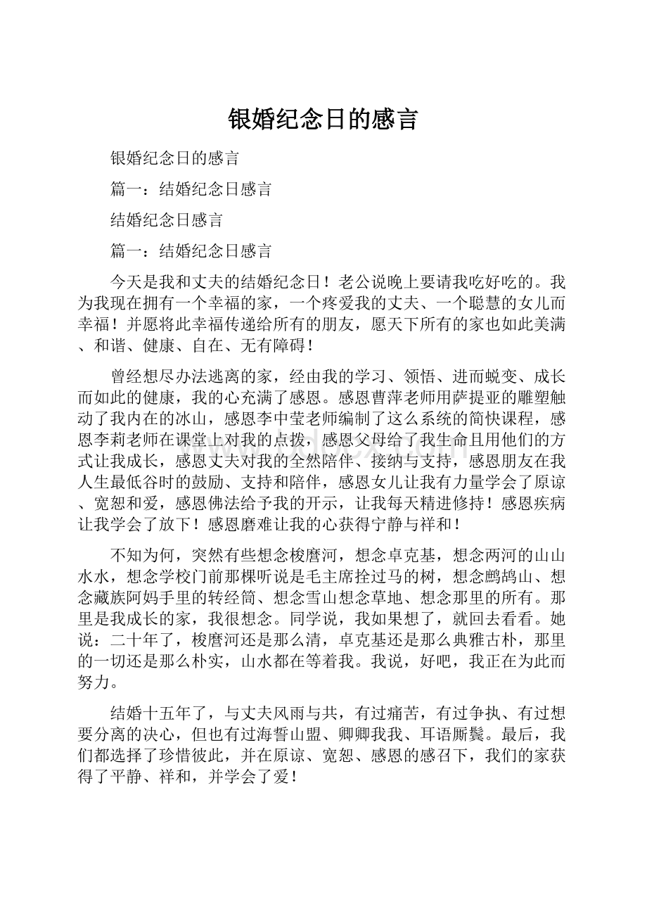 银婚纪念日的感言.docx_第1页