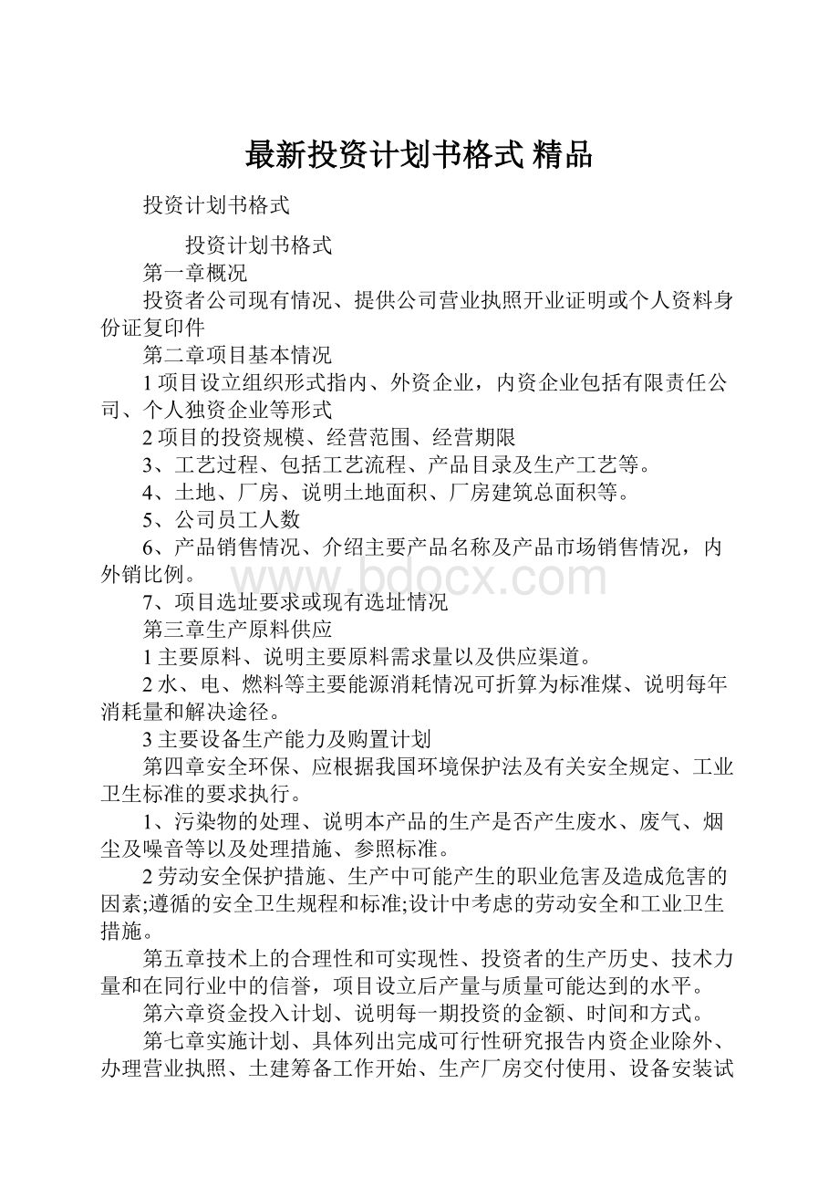 最新投资计划书格式 精品.docx