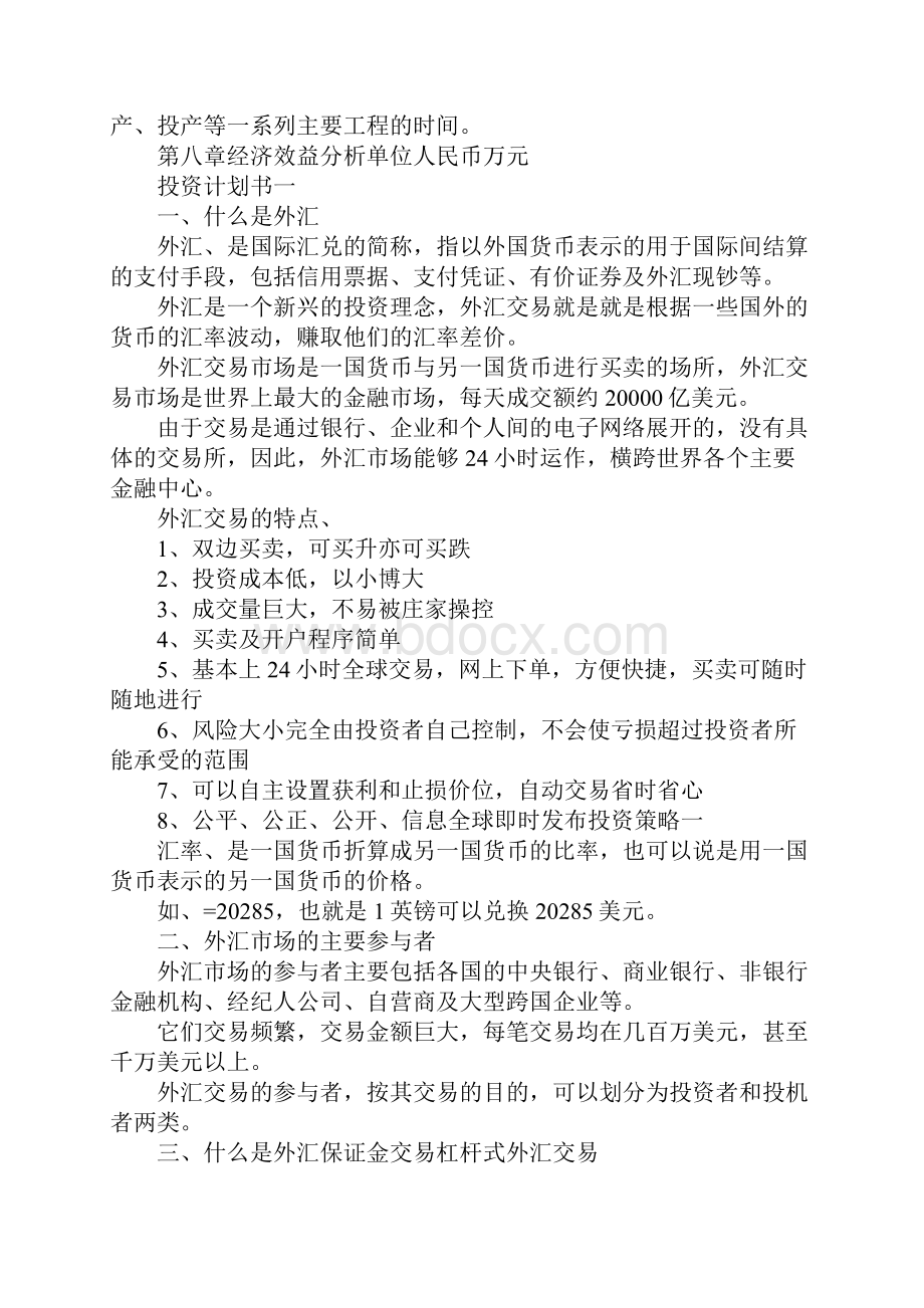 最新投资计划书格式 精品.docx_第2页