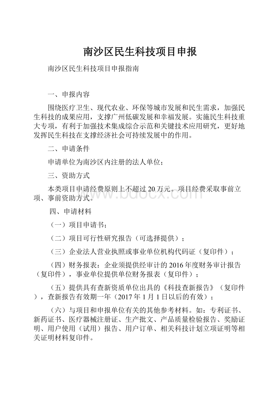 南沙区民生科技项目申报.docx