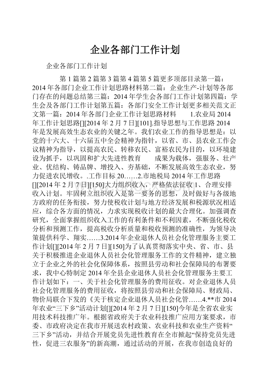 企业各部门工作计划.docx