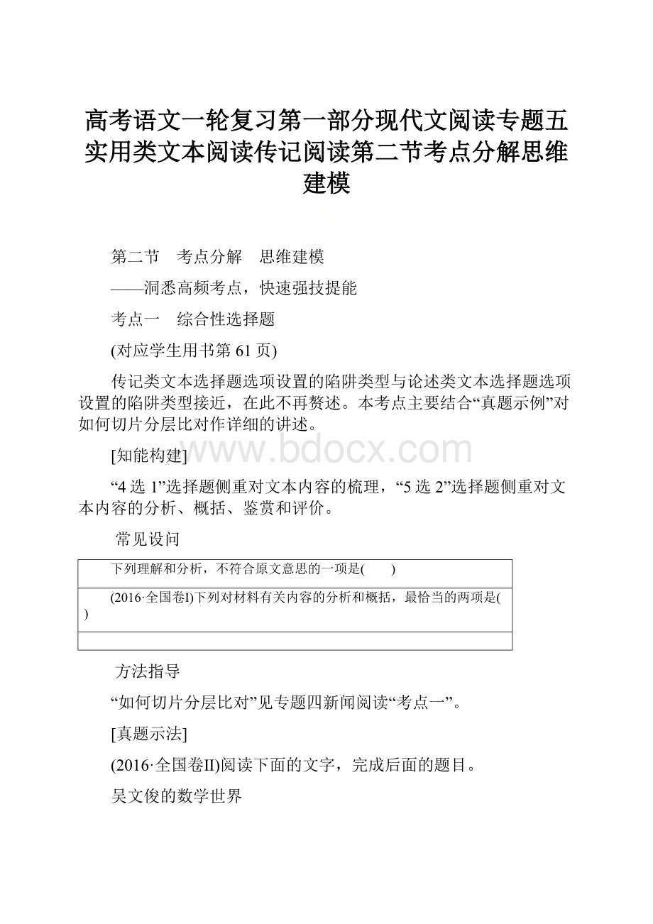 高考语文一轮复习第一部分现代文阅读专题五实用类文本阅读传记阅读第二节考点分解思维建模.docx