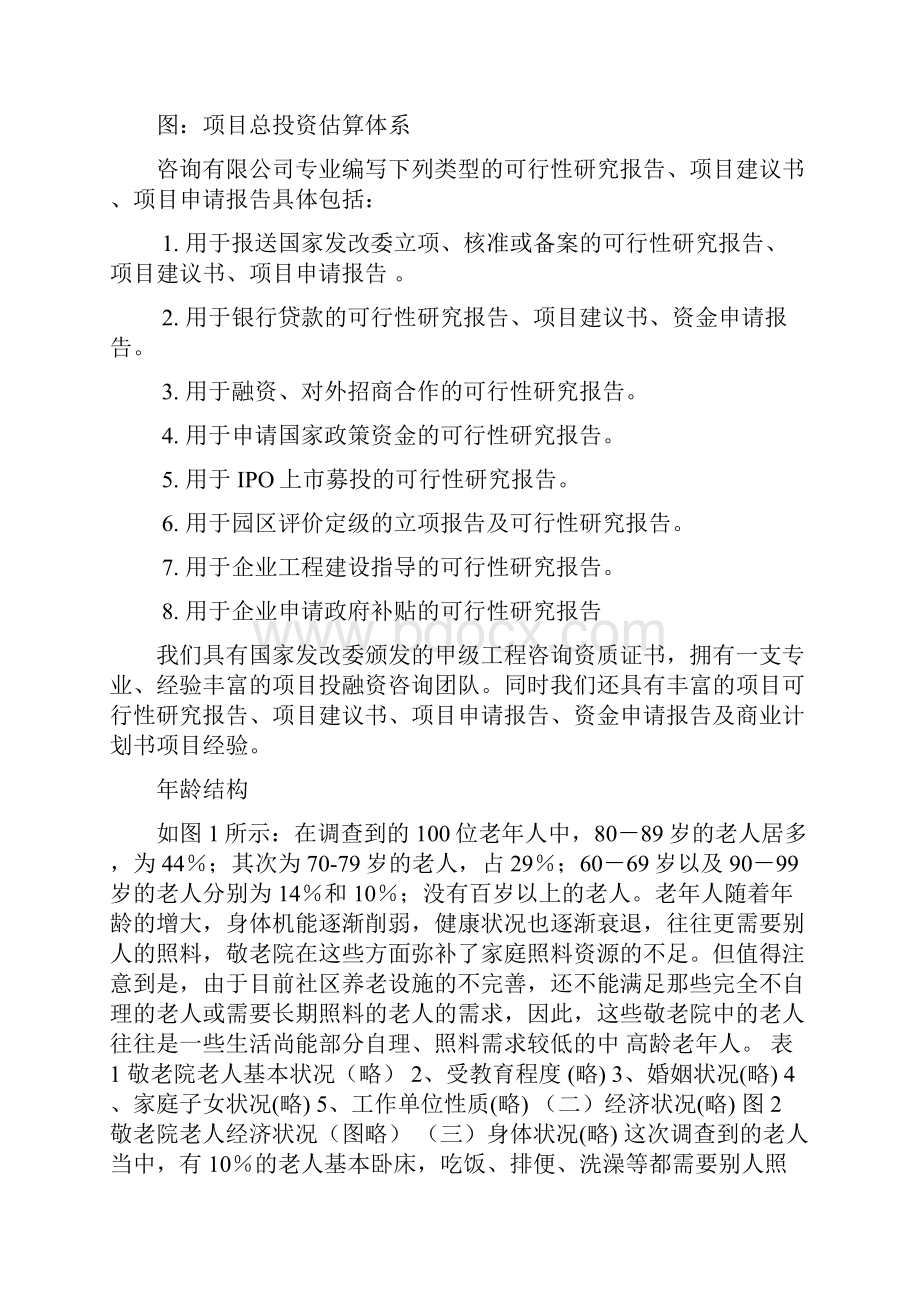 养老院项目可行性报告精编.docx_第3页