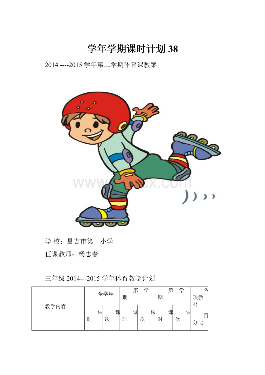 学年学期课时计划38.docx