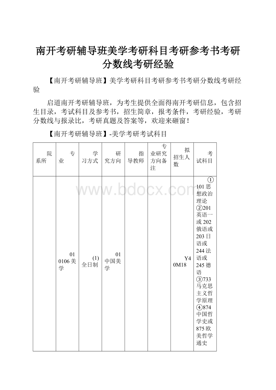 南开考研辅导班美学考研科目考研参考书考研分数线考研经验.docx_第1页