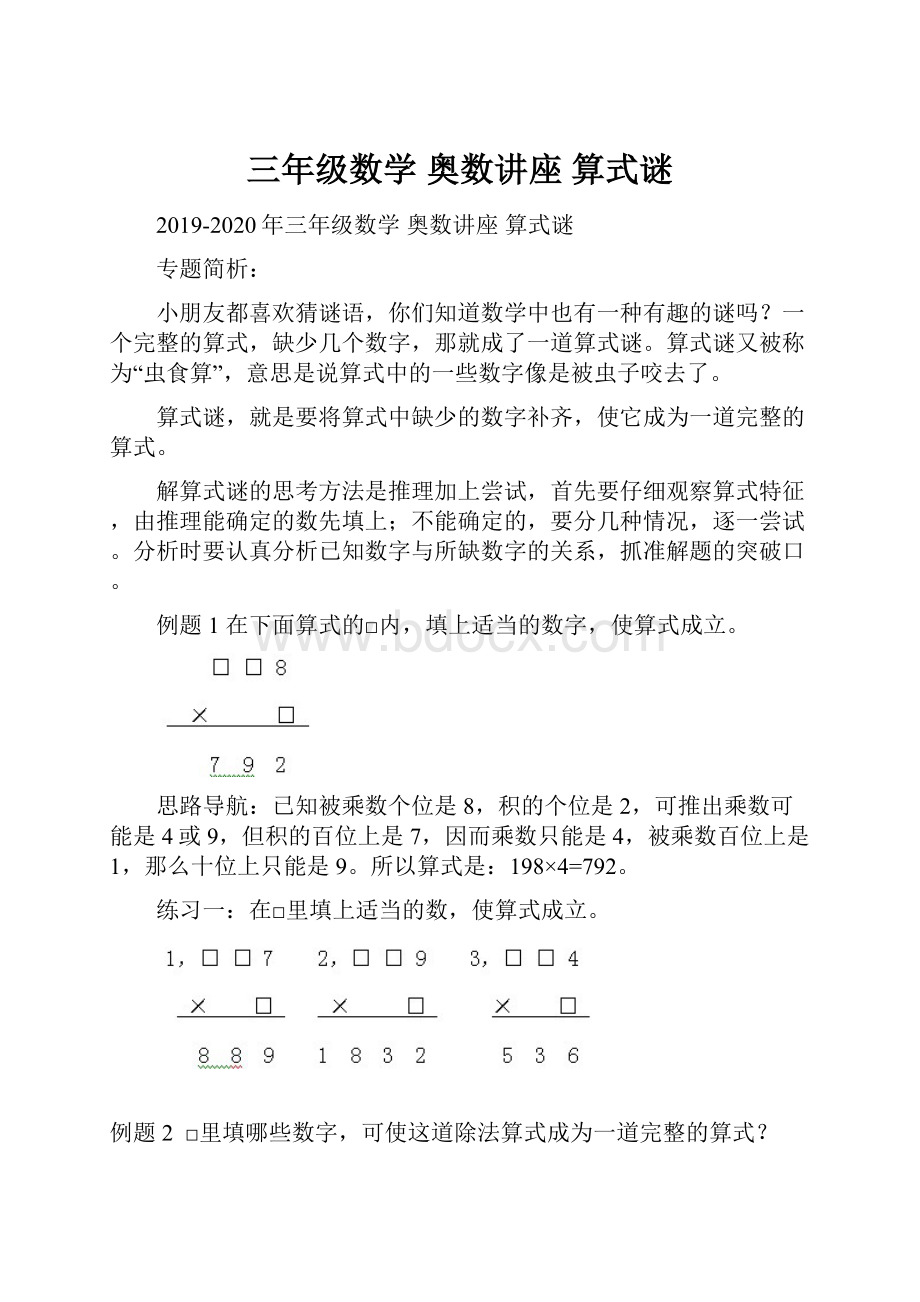 三年级数学 奥数讲座 算式谜.docx