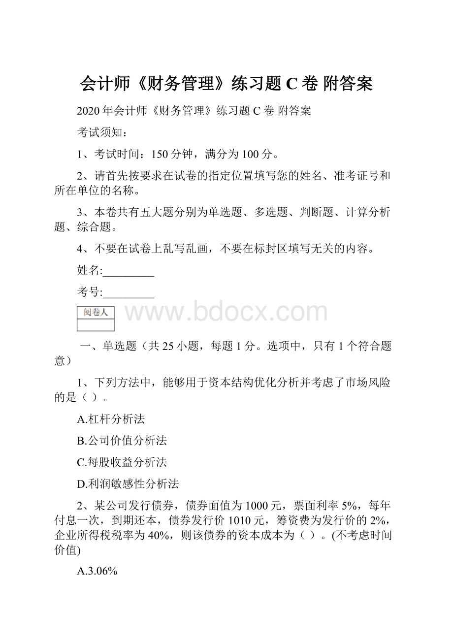 会计师《财务管理》练习题C卷 附答案.docx