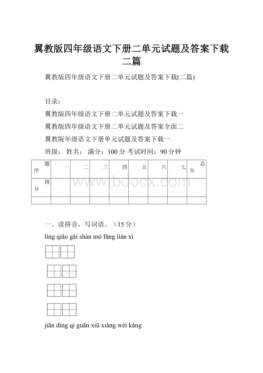 翼教版四年级语文下册二单元试题及答案下载二篇.docx