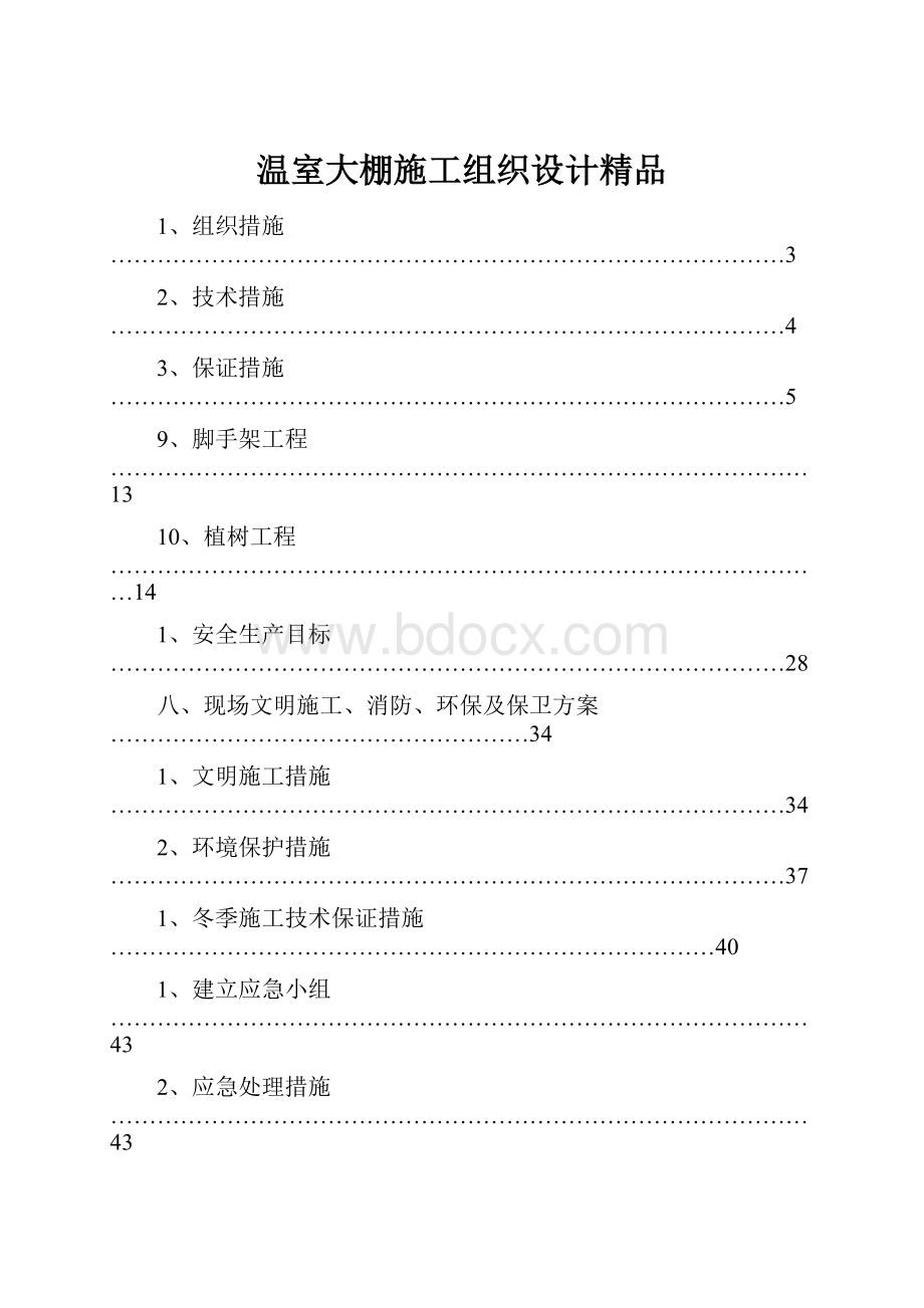 温室大棚施工组织设计精品.docx