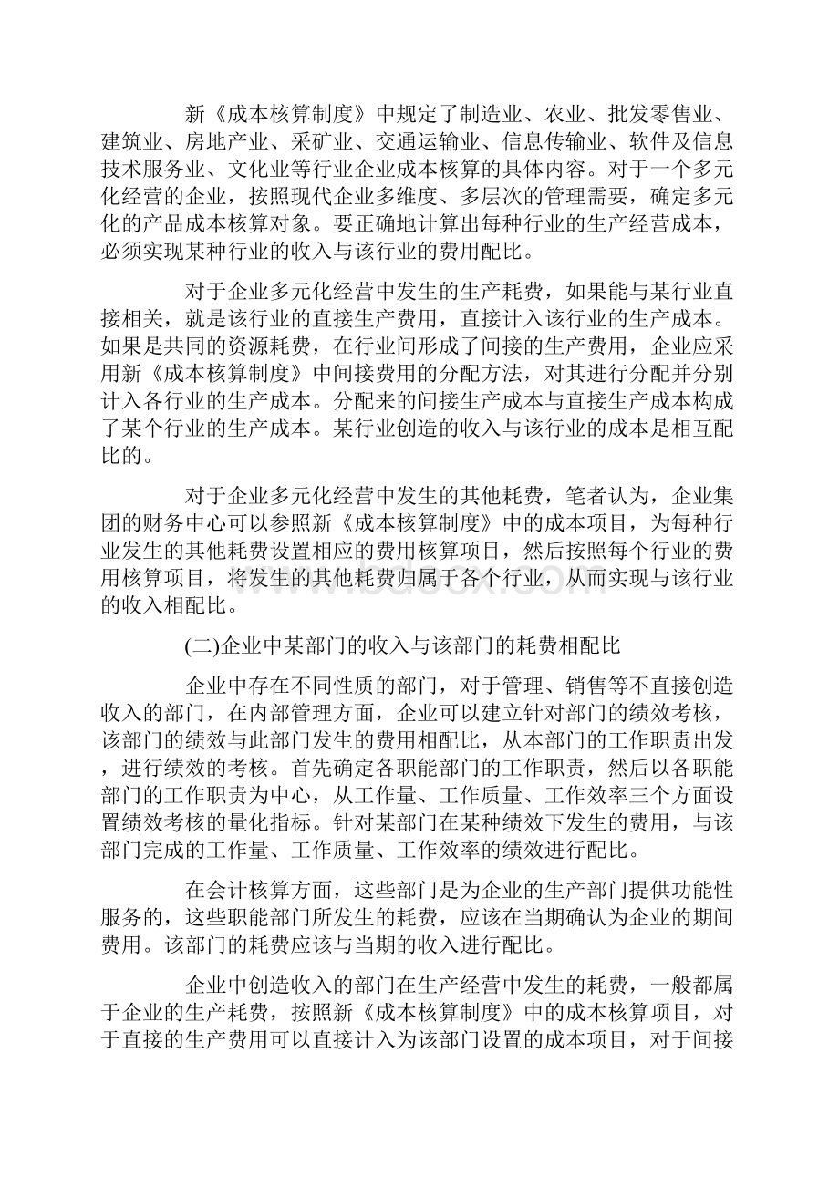 浅析企业成本核算中的配比原则.docx_第3页