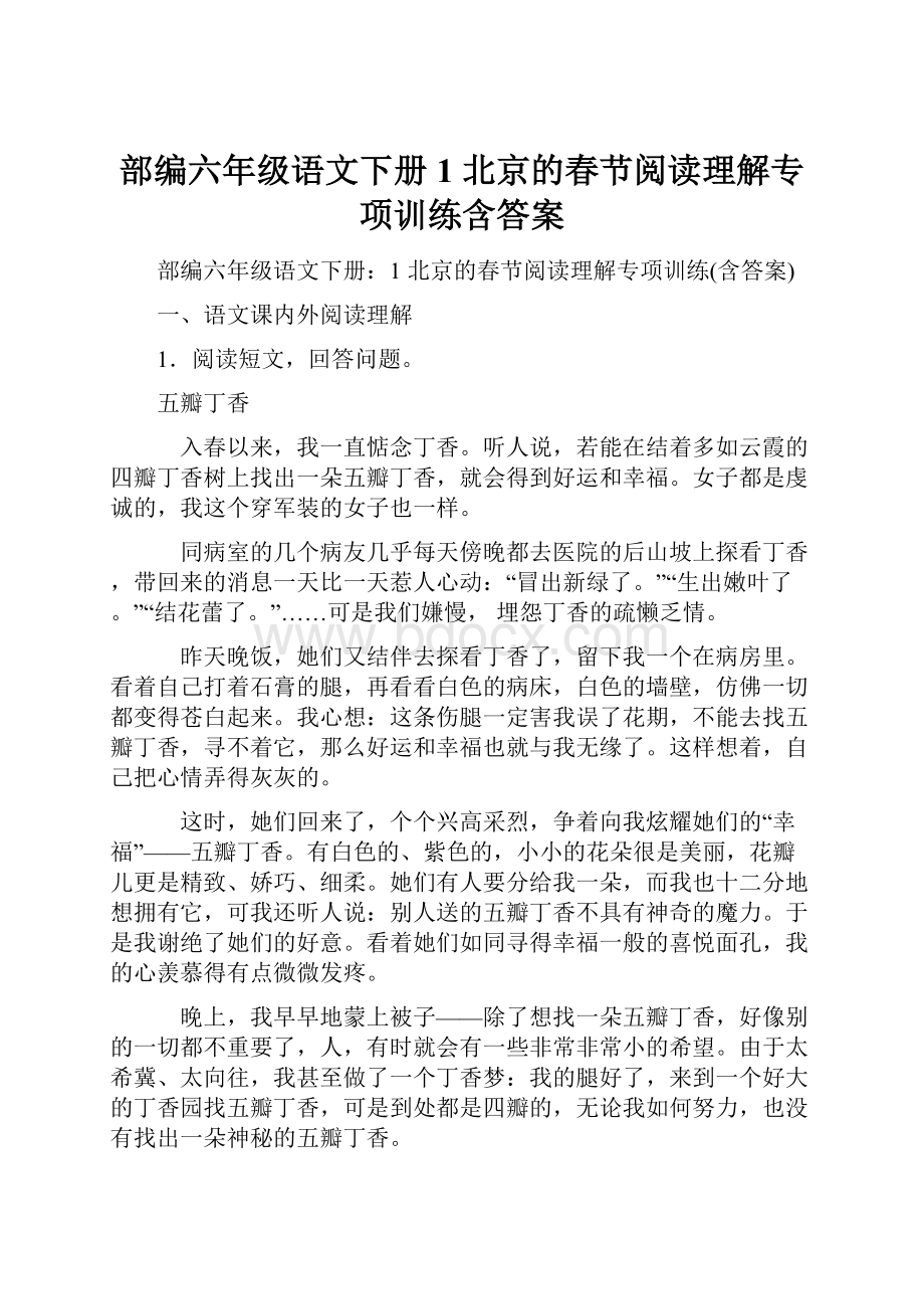 部编六年级语文下册1 北京的春节阅读理解专项训练含答案.docx