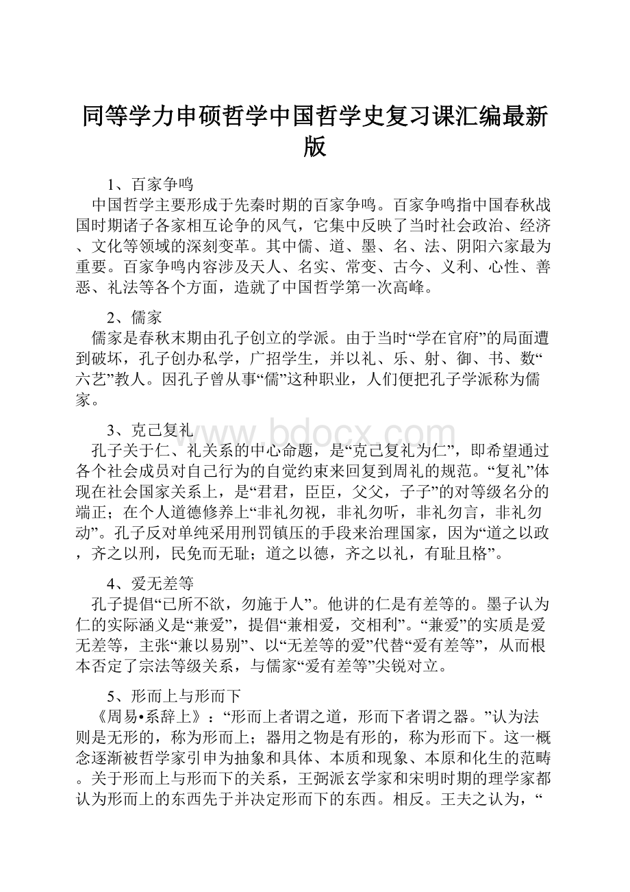 同等学力申硕哲学中国哲学史复习课汇编最新版.docx_第1页