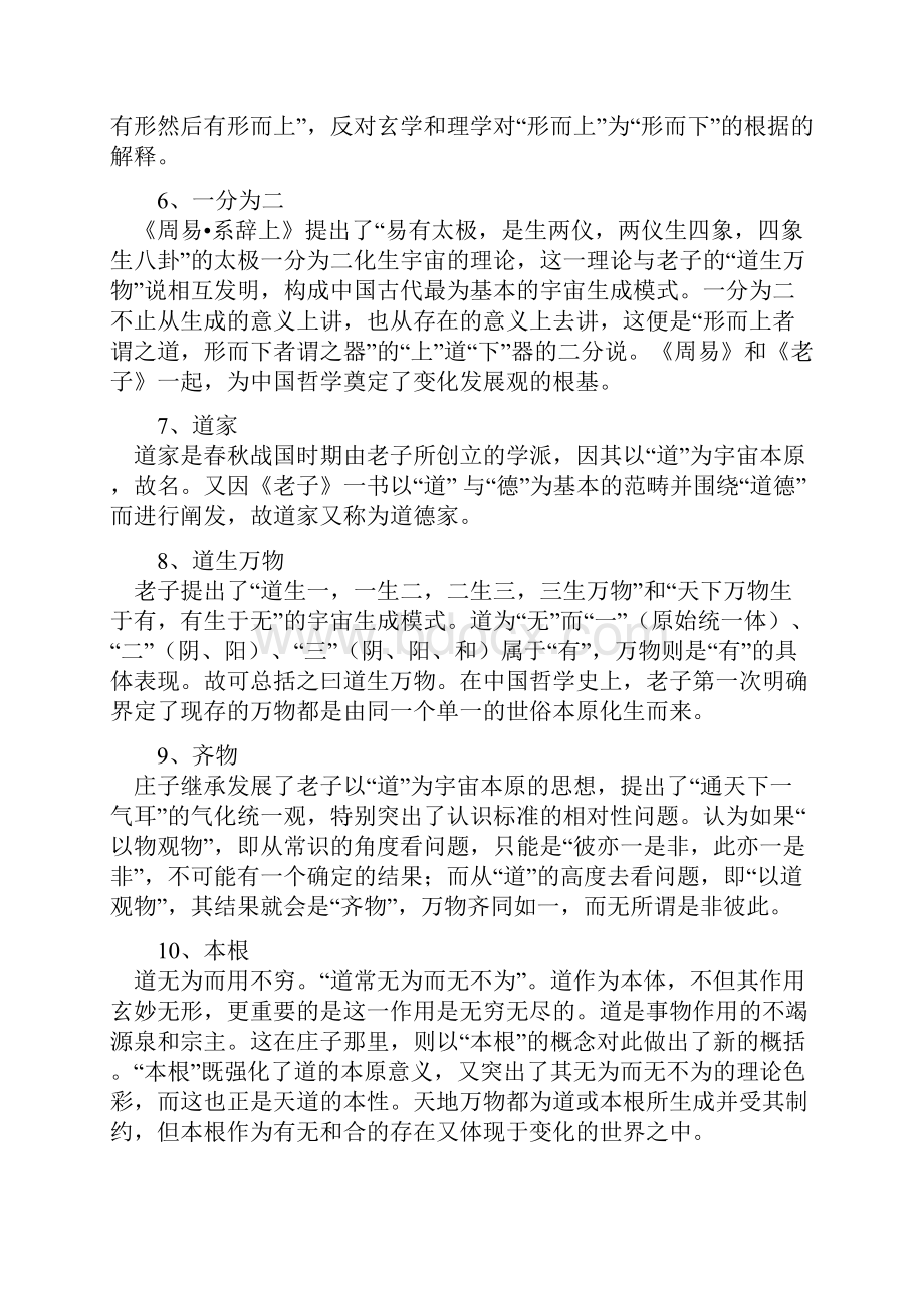 同等学力申硕哲学中国哲学史复习课汇编最新版.docx_第2页