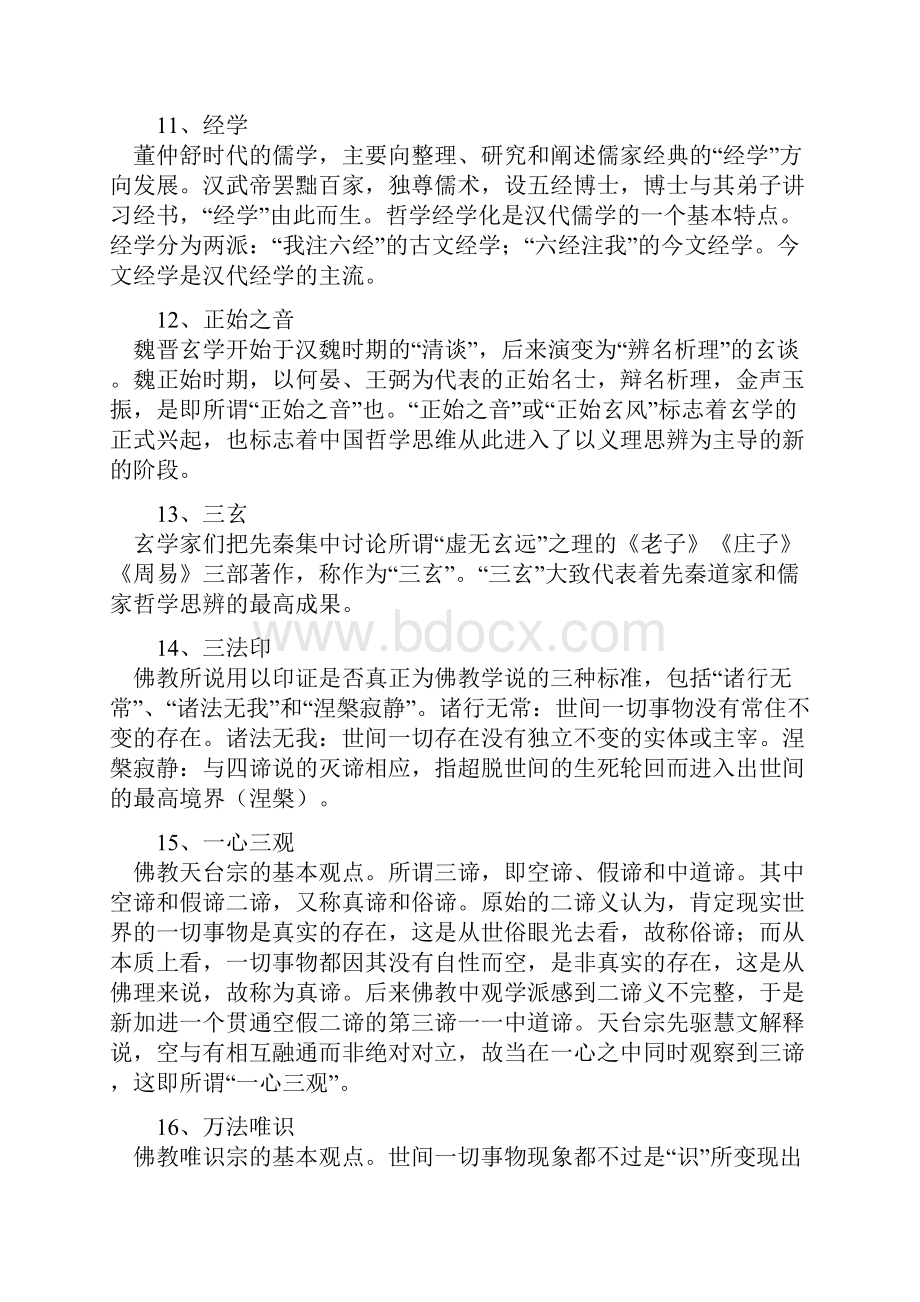 同等学力申硕哲学中国哲学史复习课汇编最新版.docx_第3页