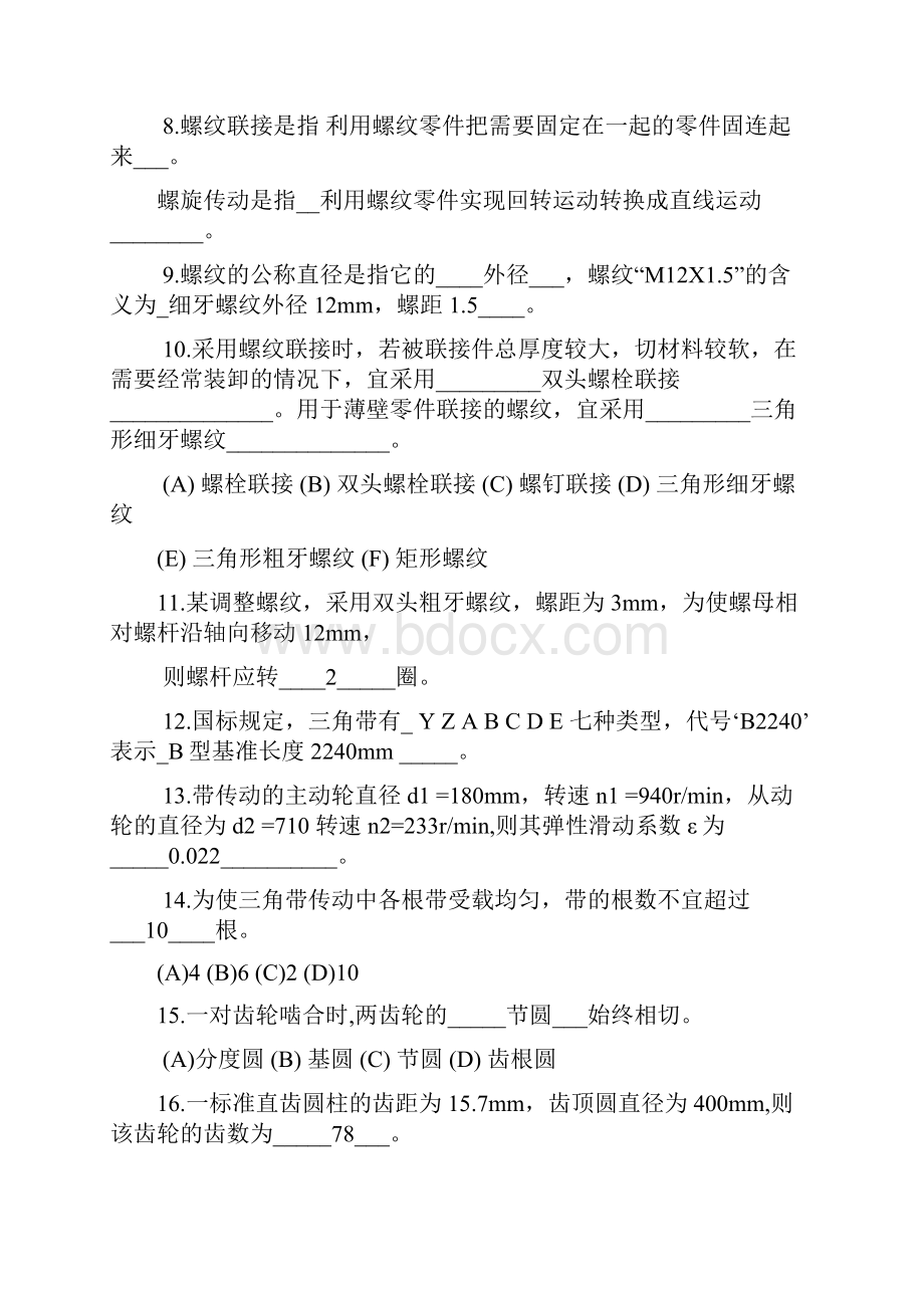 机械设计基础期末考试试题答案解析考前汇总DOC.docx_第2页