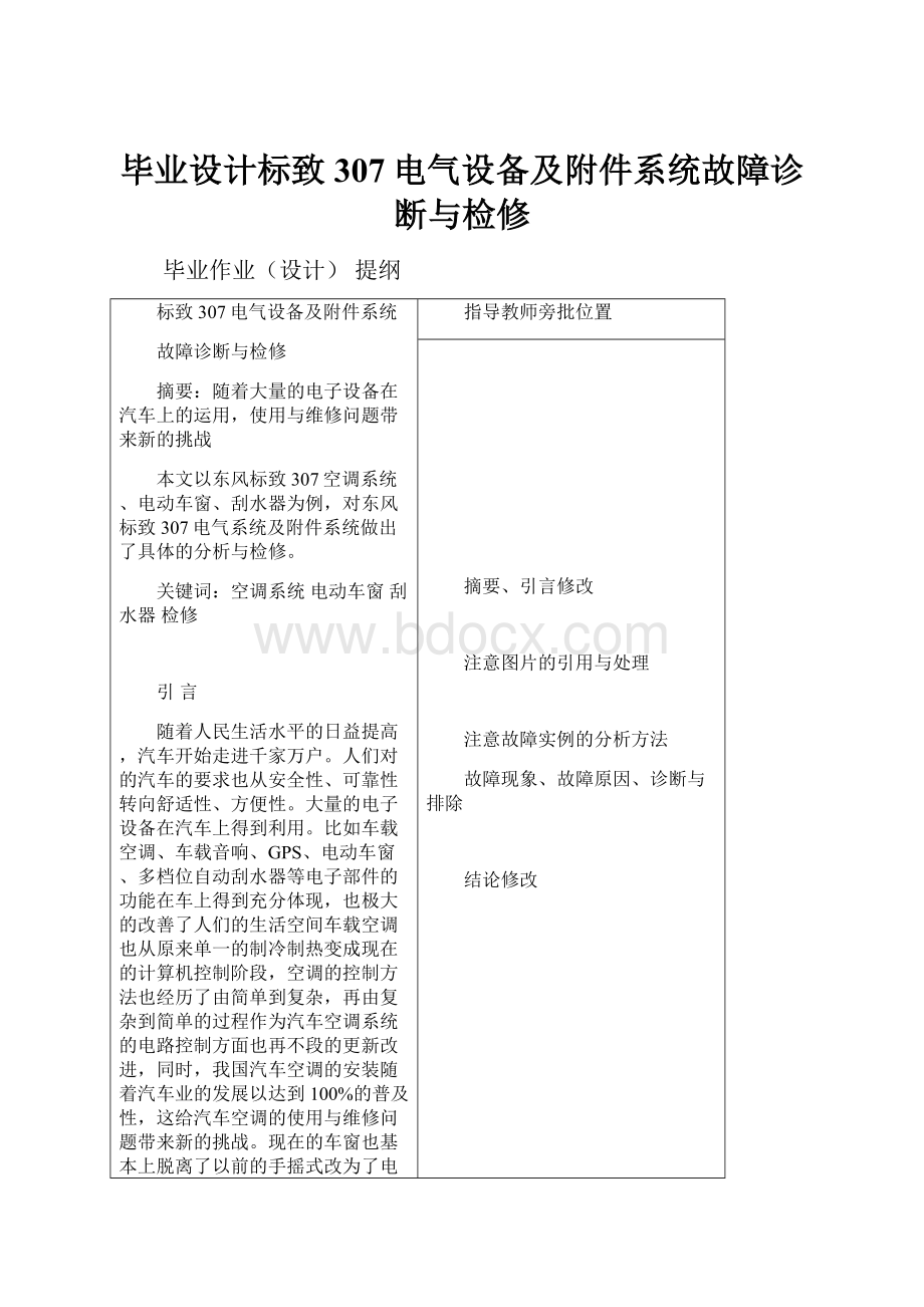 毕业设计标致307电气设备及附件系统故障诊断与检修.docx