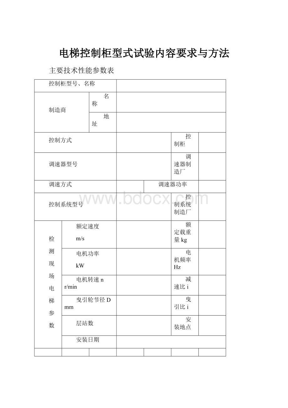 电梯控制柜型式试验内容要求与方法.docx